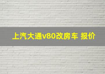 上汽大通v80改房车 报价